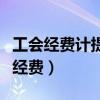 工会经费计提是应发工资还是实发工资（工会经费）