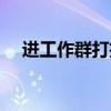 进工作群打招呼的句子（打招呼的句子）