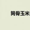 筒骨玉米汤的做法（玉米汤的做法）