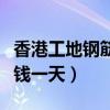 香港工地钢筋工多少钱一天（工地钢筋工多少钱一天）