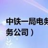 中铁一局电务公司有几个分公司（中铁一局电务公司）
