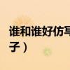 谁和谁好仿写句子筷子和碗（谁和谁好仿写句子）