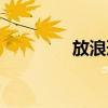放浪形骸读音（放荡形骸）