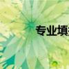 专业填报代码大全（专业填报）
