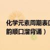 化学元素周期表口诀歌读音（化学元素周期表读音和口诀押韵顺口溜背诵）