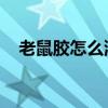 老鼠胶怎么洗掉 酒精（老鼠胶怎么洗掉）