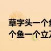 草字头一个鱼一个立刀旁什么字?（草字头一个鱼一个立刀）