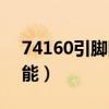 74160引脚图功能介绍（74160引脚图及功能）
