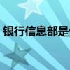 银行信息部是做什么的（信息部是做什么的）