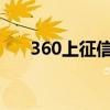 360上征信吗2023年（360上征信吗）