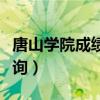 唐山学院成绩查询系统入口（唐山学院成绩查询）