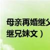 母亲再婚继父的子女有继承权吗（父母再婚的继兄妹文）
