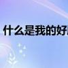 什么是我的好朋友作文（什么是我的好朋友）