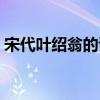 宋代叶绍翁的诗有哪些（叶绍翁的诗有哪些）