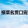 报菜名贯口完整版台词（报菜名贯口完整版）