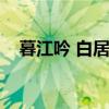暮江吟 白居易（暮江吟的吟是什么意思）