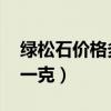 绿松石价格多少一克 新闻（绿松石价格多少一克）