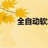 全自动软水器图集（全自动软水器）