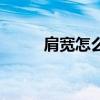 肩宽怎么瘦肩运动(肩宽怎么瘦) 肩宽怎么瘦肩运动(肩宽怎么瘦)