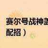 赛尔号战神盖亚完全体攻略（赛尔号战神盖亚配招）