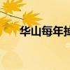 华山每年掉下去多少人(华山好玩吗) 华山每年掉下去多少人(华山好玩吗)