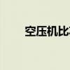 空压机比功率是什么意思（比功率）
