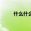 什么什么雨雨（什么什么什么雨）
