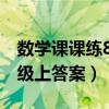 数学课课练8年级上册答案（数学课课练八年级上答案）
