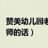 赞美幼儿园老师的话朴实的话（赞美幼儿园老师的话）