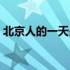 北京人的一天是怎样生活的（北京人的一天）