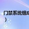 门禁系统组成及核心设备功能（门禁系统组成）