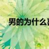 男的为什么喜欢把那个放进女生嘴巴里巴