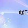 电汇是银行转账吗（电汇）