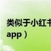 类似于小红书的还有什么（类似小红书的种草app）