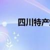 四川特产烟有哪些品牌（四川特产）