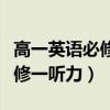 高一英语必修一听力音频人教版（高一英语必修一听力）