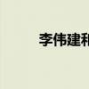 李伟建和李丁是父子吗（李伟建）