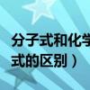分子式和化学式的区别和联系（分子式和化学式的区别）