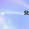 兄的拼音（牧的拼音）