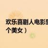 欢乐喜剧人电影里的两个美女是谁（欢乐喜剧人电影里的两个美女）