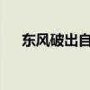 东风破出自哪里?（东风破是什么意思）