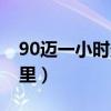 90迈一小时多少公里啊（90迈一小时多少公里）