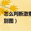 怎么判断激素脸还是过敏（过敏和激素脸的区别图）