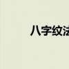 八字纹法令纹怎么去除（八字纹）