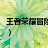 王者荣耀冒险岛哪个英雄刷的快（王者冒险岛）