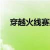 穿越火线赛斯图片高清（穿越火线赛斯）