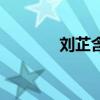 刘芷含个人信息（刘芷简历）