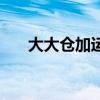 大大仓加运防水是什么意思（大大仓）