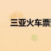三亚火车票预售时间（火车票预售时间）