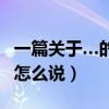 一篇关于…的文章用英语怎么说（文章用英语怎么说）